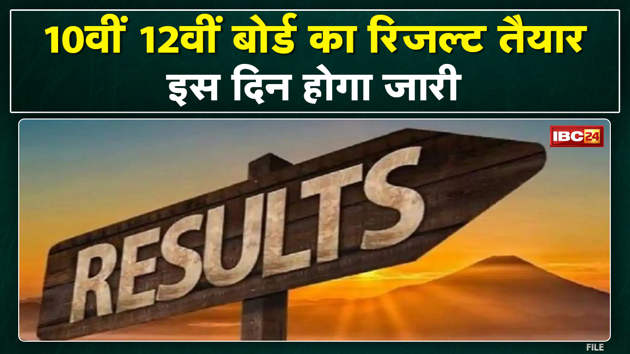 Madhya Pradesh Board 10th-12th Result 2022 Updates : रिजल्ट का इंतजार खत्म | इस दिन होगा जारी