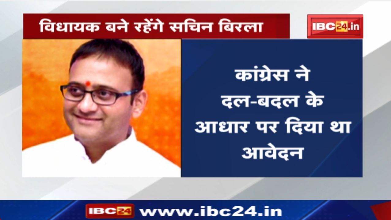Madhya Pradesh Political News : स्पीकर ने दिया Congress को झटका | Sachin Birla बने रहेंगे MLA