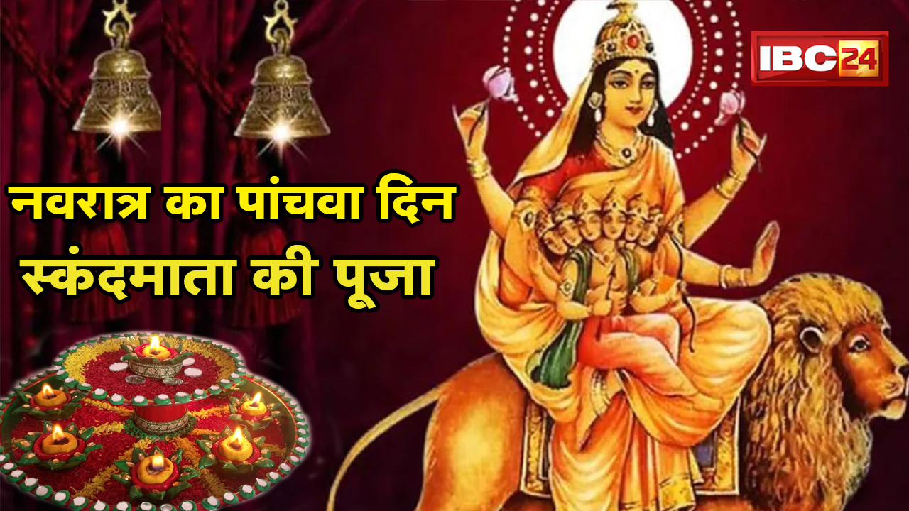 Chaitra Navratri 2022 5th Day Maa Skandamata : नवरात्रि का पांचवां दिन | स्कंदमाता स्वरुप की पूजा
