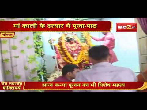 Bhopal : महाअष्टमी पर मां की उपासना | Maa Kali के दरबार में पूजा-पाठ