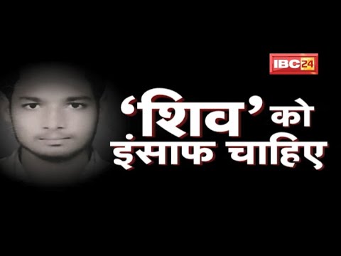 #JusticeForShiv : ‘शिव’ को इंसाफ चाहिए | IBC24 सामने लाएगा सच ! सवालों में Police की कार्रवाई
