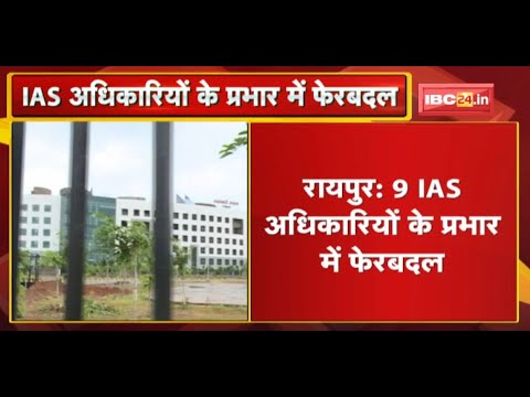 Chhattisgarh News : 9 IAS Officers के प्रभार में फेरबदल | देखिए List