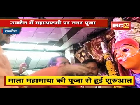 Ujjain में महाअष्टमी पर नगर पूजा | Mata Mahamaya की पूजा से हुई शुरुआत