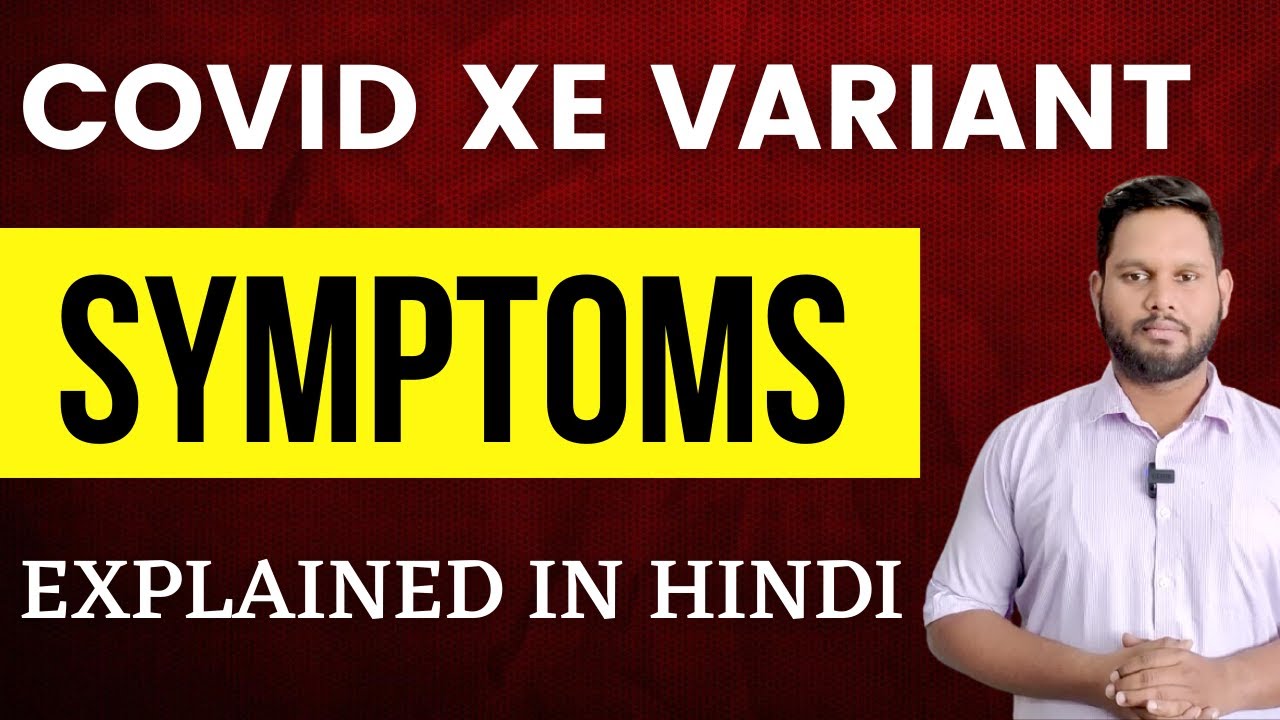 Covid XE Variant Symptoms: क्या है कोरोना के XE वैरियंट के लक्षण