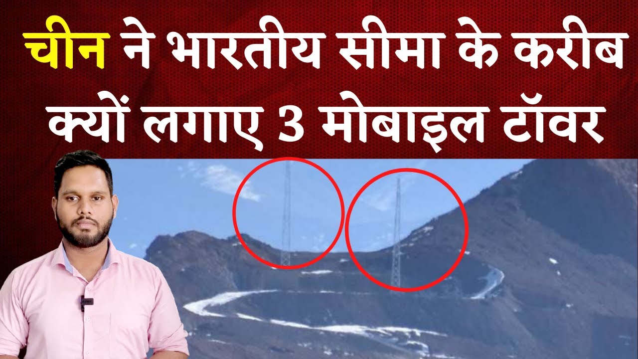 China ने लद्दाख में भारतीय सीमा के बेहद करीब लगाए Mobile Tower | क्या है वजह? | Khabar Bebak