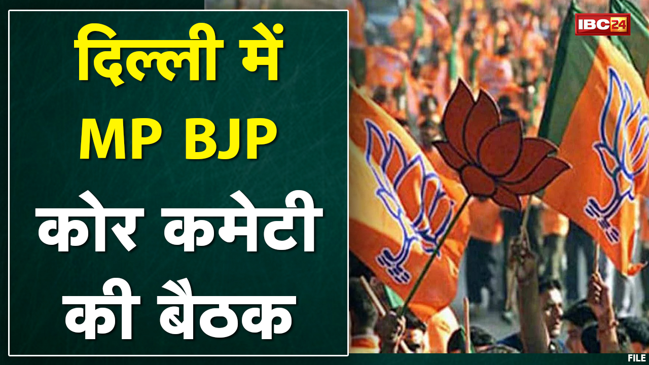 Delhi में MP BJP Core Committee की बैठक | सत्ता-संगठन की Performance पर मंथन