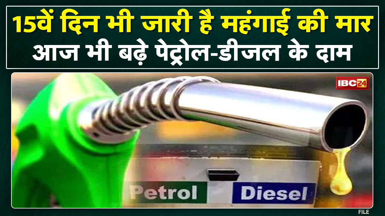 Petrol-Diesel Price, 05 April 2022 : 15वें दिन भी बढ़े दाम | देखिए आपके शहर में क्या है नया Rate