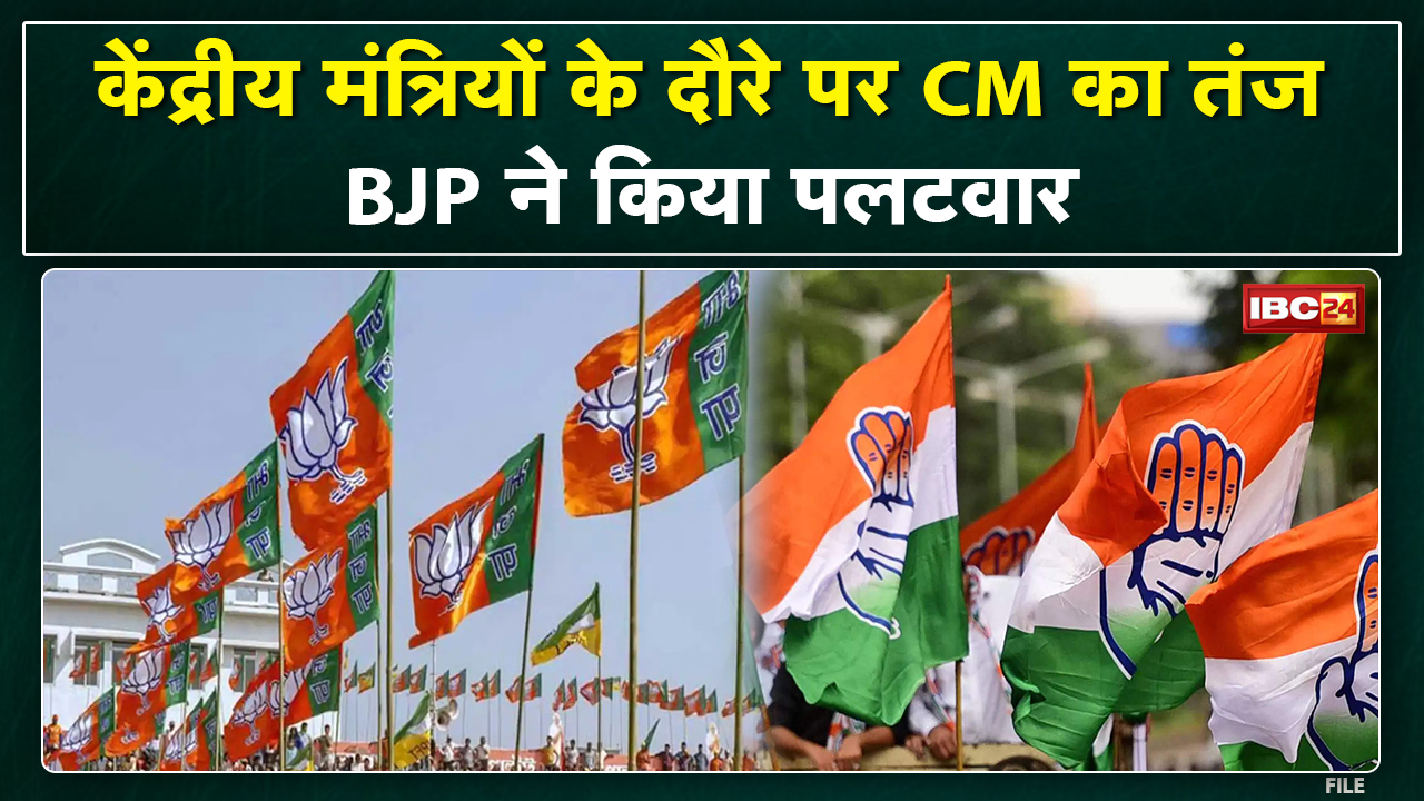 Chhattisgarh में केंद्रीय मंत्रियों का दौरा | CM का तंज, BJP का पलटवार | देखिए