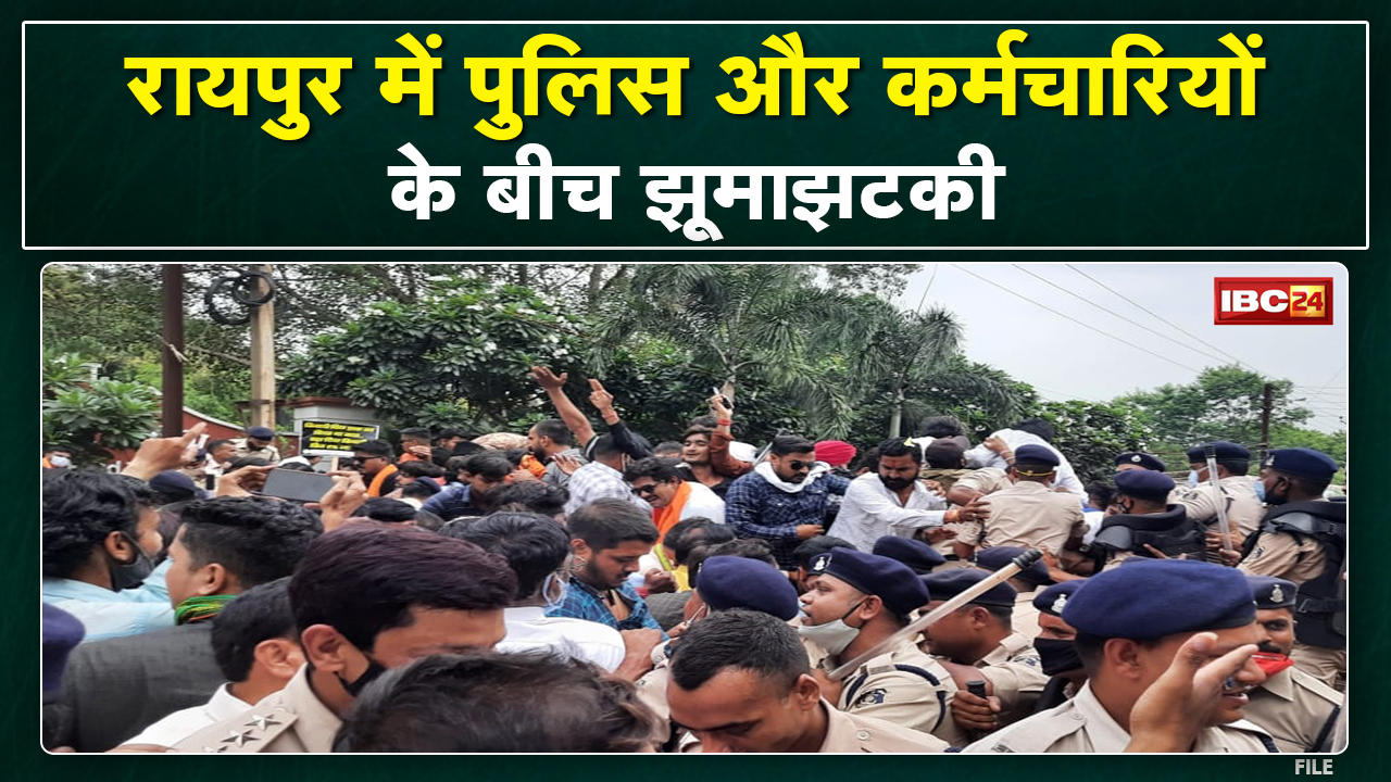 Raipur: हड़ताल पर बैठे कर्मचारियों और पुलिस के बीच झड़प | 45 दिनों से हड़ताल पर हैं विद्युत कर्मचारी
