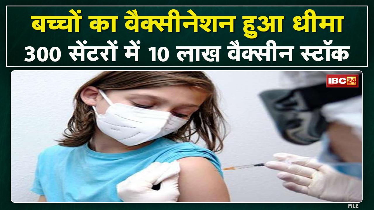 Chhattisgarh Corbevax Vaccination Update : वैक्सीनेशन धीमा | 300 सेंटर पर 10 लाख वैक्सीन स्टॉक