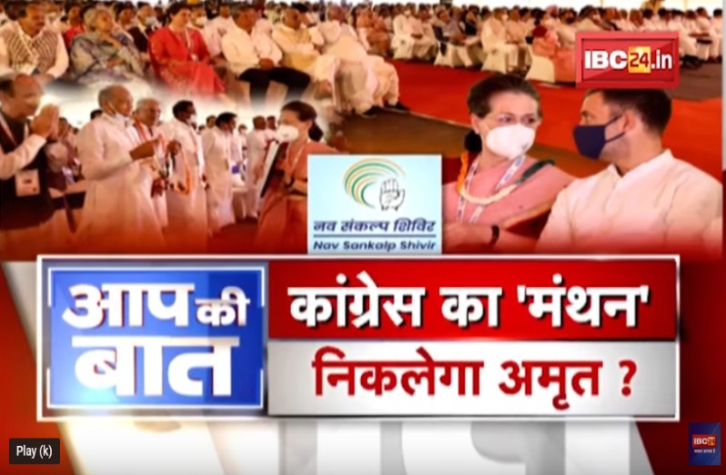 कांग्रेस का मंथन…निकलेगा अमृत! उदयपुर में 3 दिन के मंथन के बाद ‘कांग्रेस’ का नया उदय होगा?
