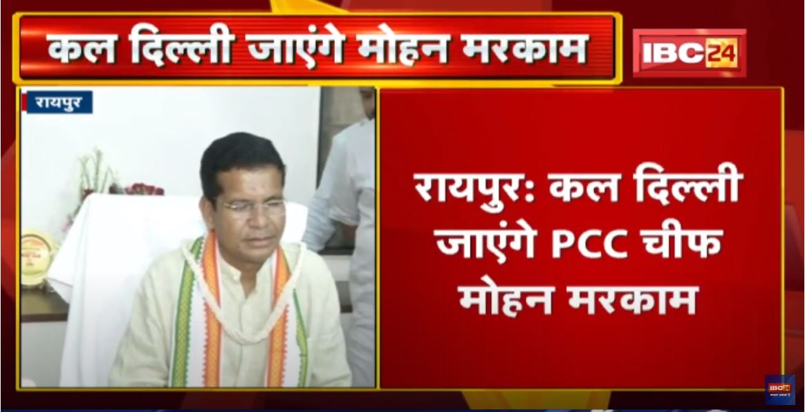 PCC Chief Mohan Markam को हाईकमान से बुलावा | Rajya Sabha की 2 सीटों को लेकर होगी चर्चा