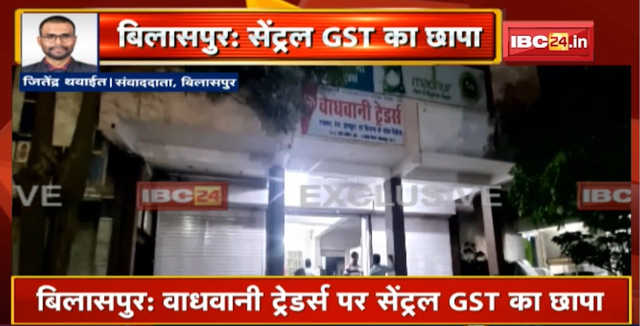 GST Raid in Bilaspur : वाधवानी ट्रेडर्स पर Central GST का छापा। भारत होजियारी में भी सेंट्रल GST की Raid