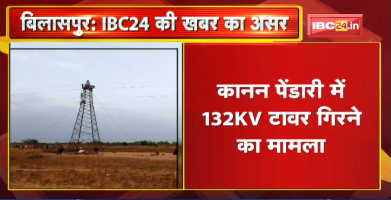 Bilaspur News : कानन पेंडारी में 132KV टावर गिरने का मामला। Power Company ने खड़ा किया नया बिजली टावर