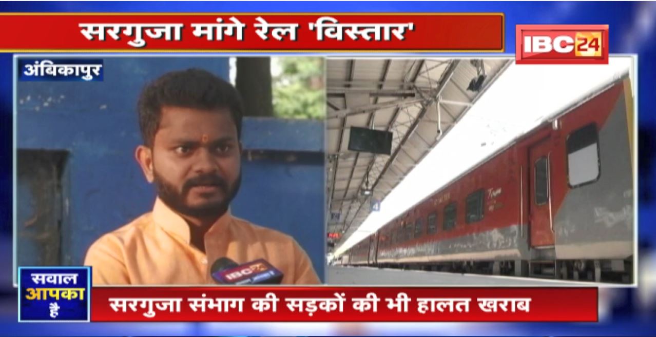 Surguja मांगे Rail ‘विस्तार’। आजादी के समय से उठ रही रेल विस्तार की मांग। देखिए Sawal Aapka Hai