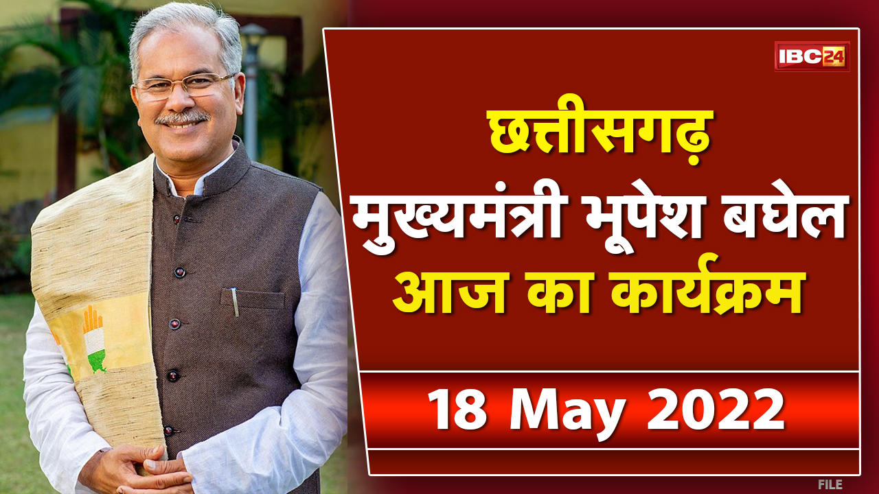 Chhattisgarh CM Bhupesh Baghel के आज के कार्यक्रम | देखिए पूरा Schedule | 18 May 2022