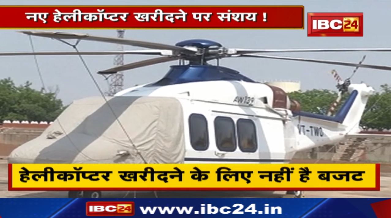 Chhattisgarh Government Helicopter Crash Update : छत्तीसगढ़ सरकार क्या खरीदेगी नया हेलीकॉप्टर? जानिए