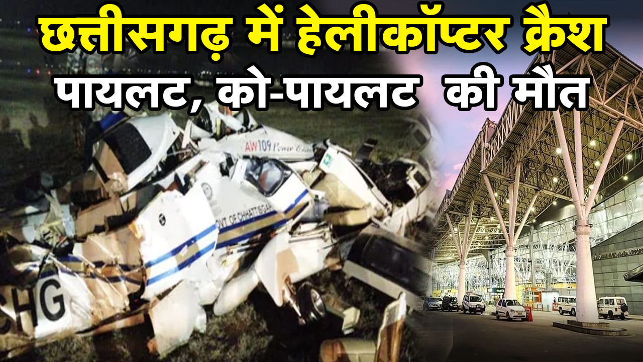 Chhattisgarh Helicopter Crash : रायपुर के एयरपोर्ट पर हेलीकाप्टर क्रैश | पायलट और को-पायलट की मौत..