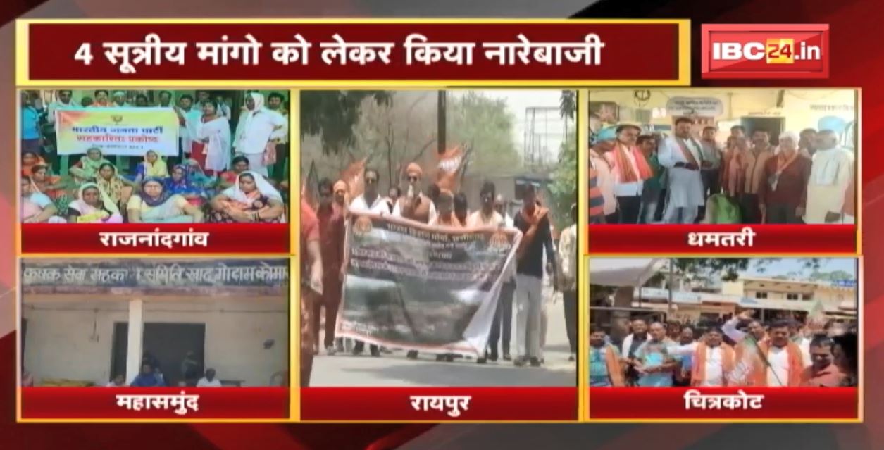 Chhattisgarh News Video : BJP किसान मोर्चा का प्रदेशव्यापी प्रदर्शन। 4 सूत्रीय मांगो को लेकर किया नारेबाजी