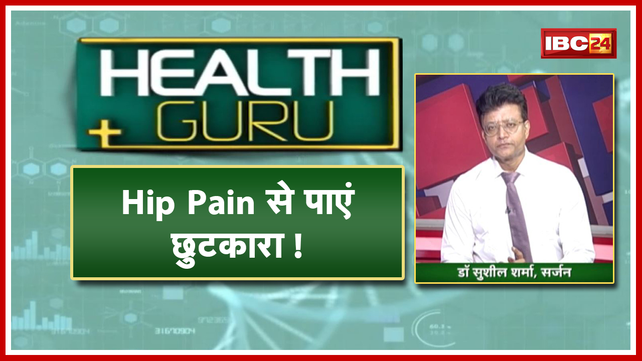 Hip Joint Pain से पाएं छुटकारा! जाने Hip Pain के कारण, लक्षण। Health Tips | Dr Sushil Sharma