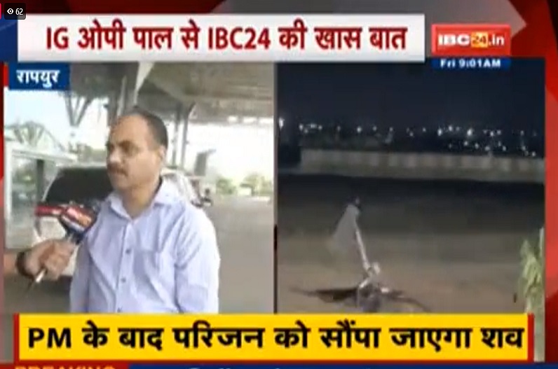 रायपुर विमान हादसा: DGCA के अधिकारियों की मौजूदगी में होगा पोस्टमार्टम, IG ओपी पाल ने IBC24 से की खास बातचीत
