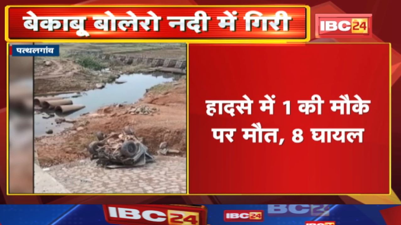 Pathalgaon Accident News : अनियंत्रित बोलेरो कोक नदी में गिरी | 1 की मौत, 8 घायल