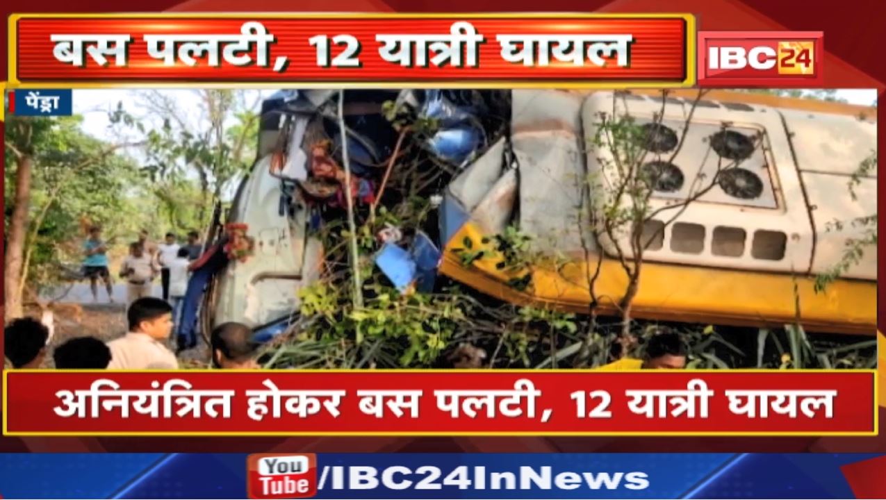 Pendra Bus Accident : प्रयागराज से बिलासपुर जा रही यात्री बस अनियंत्रित होकर पलटी | 12 लोग घायल…