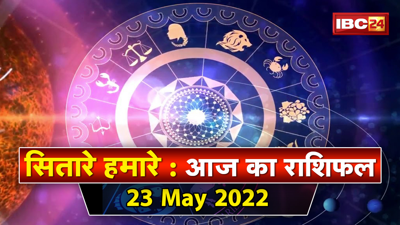 Aaj Ka Rashifal 23 May 2022: जानिए ग्रह-दोषों को कैसे करें दूर | Sitare Hamare​