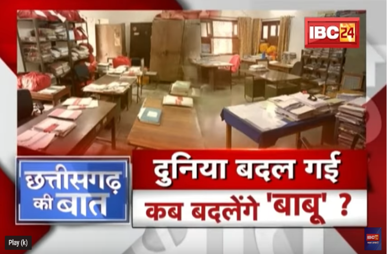 दुनिया बदल गई…बाबू कब बदलेंगे…! आखिर सिस्टम चलाने वाले खुद कब सिस्टमैटिक होंगे?
