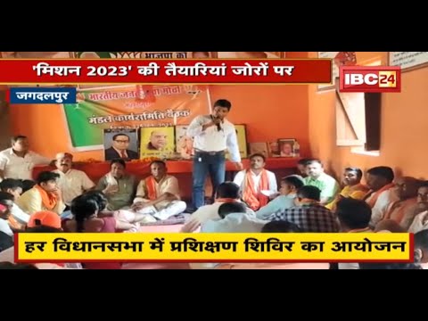 Jagdalpur : चुनाव के लिए BJP ने कसी कमर | हर विधानसभा में प्रशिक्षण शिविर का आयोजन