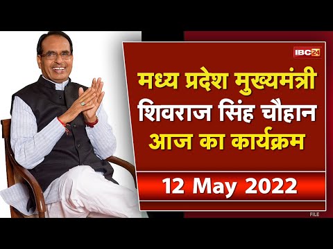 Madhya Pradesh CM Shivraj Singh Chouhan के आज के कार्यक्रम | देखिए पूरा Schedule | 12 May 2022