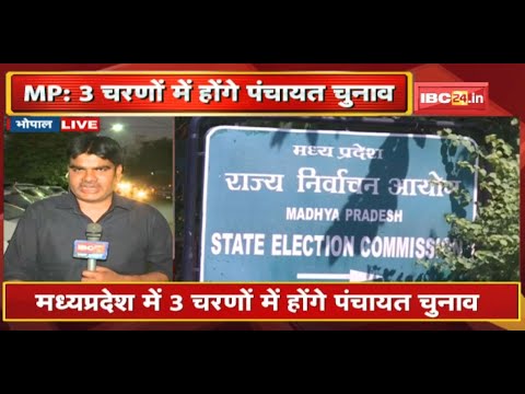 Madhya Pradesh में 3 चरणों में होंगे Panchayat Election | MP राज्य निर्वाचन आयोग ने जारी की सूचना