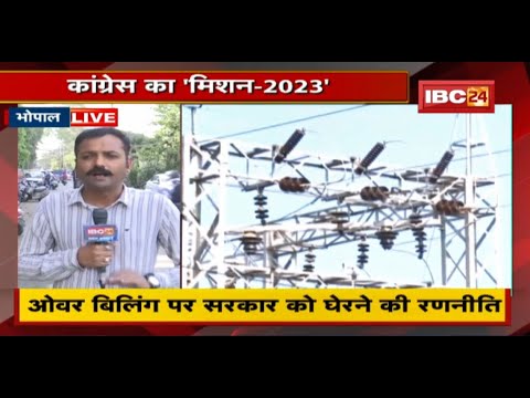 Bhopal : बिजली के मुद्दे पर आंदोलन करेगी Congress | Political Affairs Committee की बैठक में फैसला