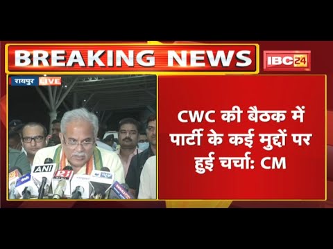 CWC की बैठक में शामिल होकर लौटे CM Bhupesh Baghel | कहा- पार्टी की कई मुद्दों पर हुई चर्चा