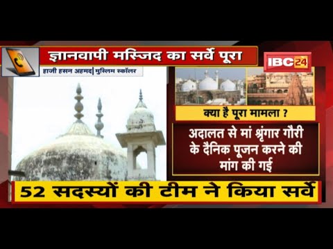 Gyanvapi Masjid : 52 सदस्यों की टीम ने किया ज्ञानवापी मस्जिद का सर्वे | जानिए क्या है पूरा मामला?