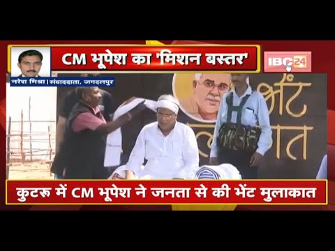 Bastar दौरे के दूसरे दिन CM Bhupesh Baghel पहुंचे Bijapur | कुटरू में CM ने जनता से की भेंट मुलाकात
