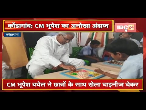 CM Bhupesh Baghel का अनोखा अंदाज | CM ने खेला Students के साथ खेला Chinese Checker