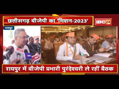 Chhattisgarh BJP का ‘मिशन-2023’ | Raipur में BJP प्रभारी D. Purandeswari ले रहीं बैठक