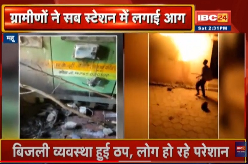 बिजली बंद होने से फूटा ग्रामीणों का गुस्सा, सब स्टेशन में लगाई आग, पथराव से इलाके में तनाव