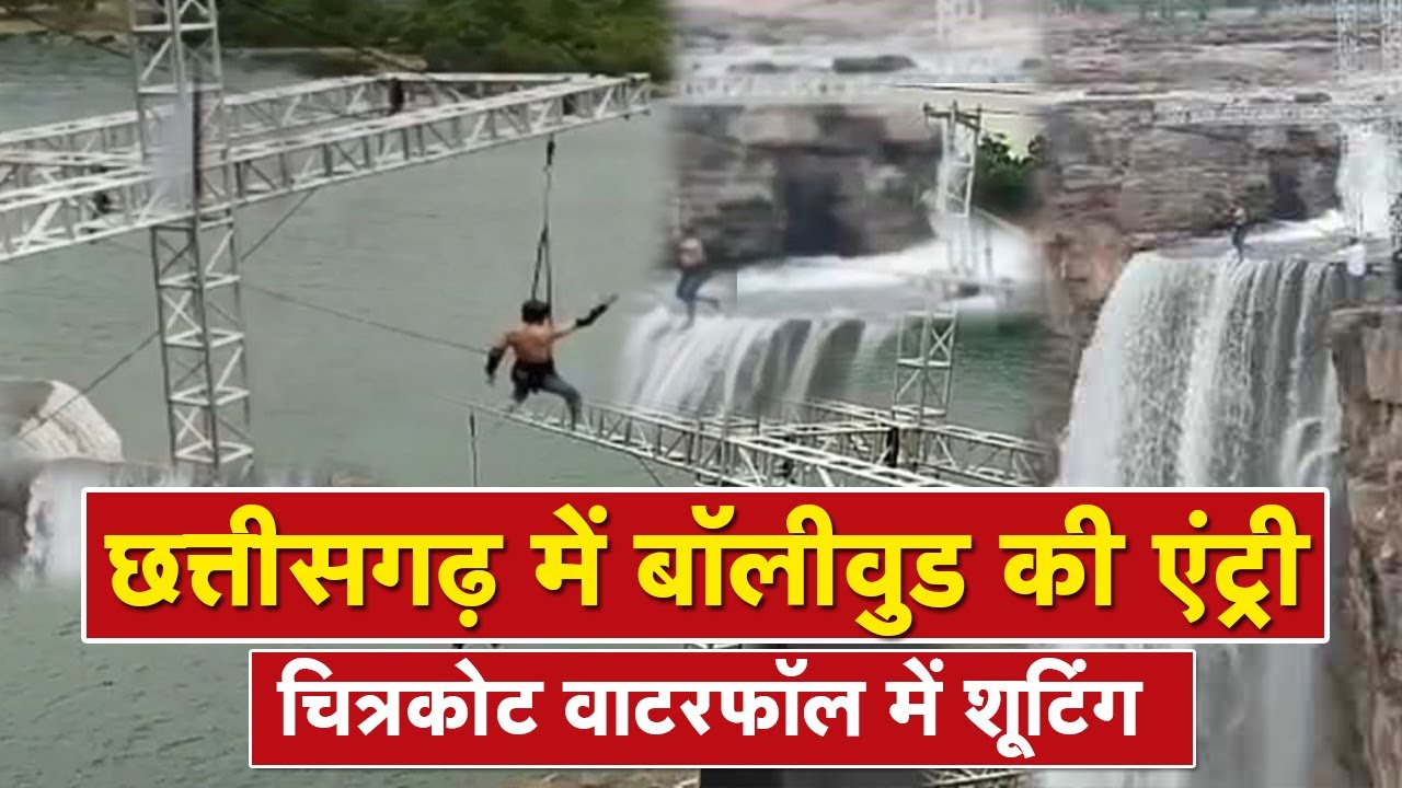Movie Shooting in Chhattisgarh Chitrakote Waterfalls : बॉलीवुड की एंट्री | चित्रकोट में फिल्म शूटिंग
