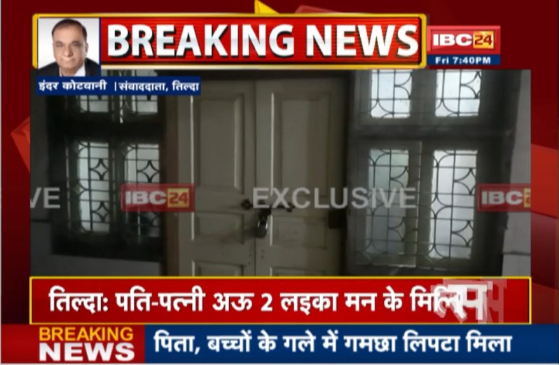तिल्दा में बंद कमरे में मिली पती-पत्नी और दो बच्चों की लाश, फंदे पर लटक रही थी पत्नी, तो बच्चे और पति थे बेड पर