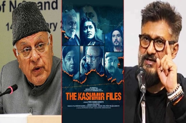 द कश्मीर फाइल्स पर घमासान : फारूक अब्दुल्ला ने फिल्म को बताया देश के लिए खतरनाक, तो डायरेक्टर अग्निहोत्री ने कहा – उन मासूमों को तो बोलना भी नहीं…