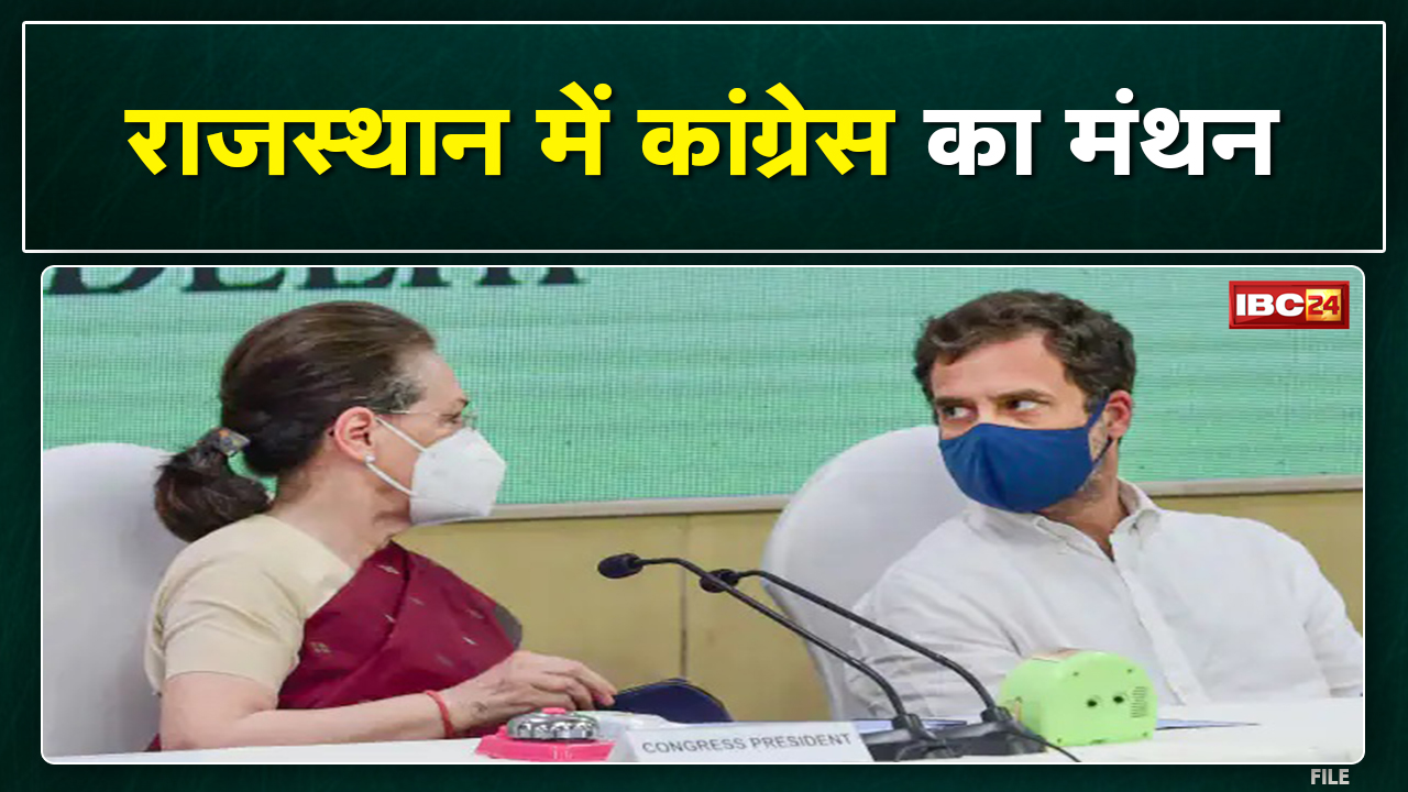 Congress Chintan Shivir : Sonia Gandhi ने शिविर को किया संबोधित। BJP-RSS की नीति देश के लिए चुनौती