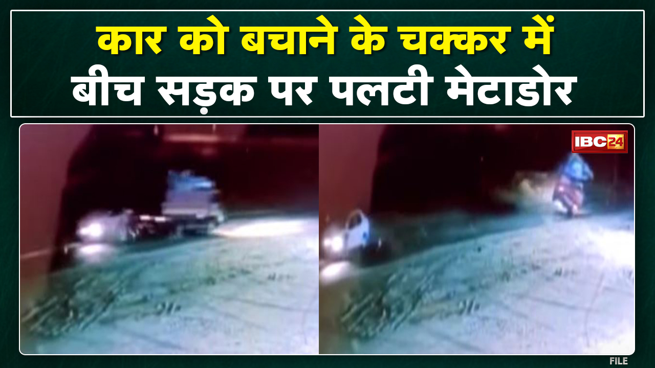 Baikunthpur Accident: कार को बचाने के चलते पलटी मेटाडोर| रनई में अनन्या पेट्रोल पंप के सामने की घटना