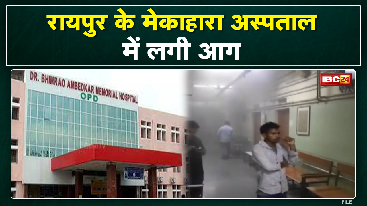 Mekahara Hospital में लगी आग | X-Ray Machine समेत पूरा सिस्टम जलकर खाक