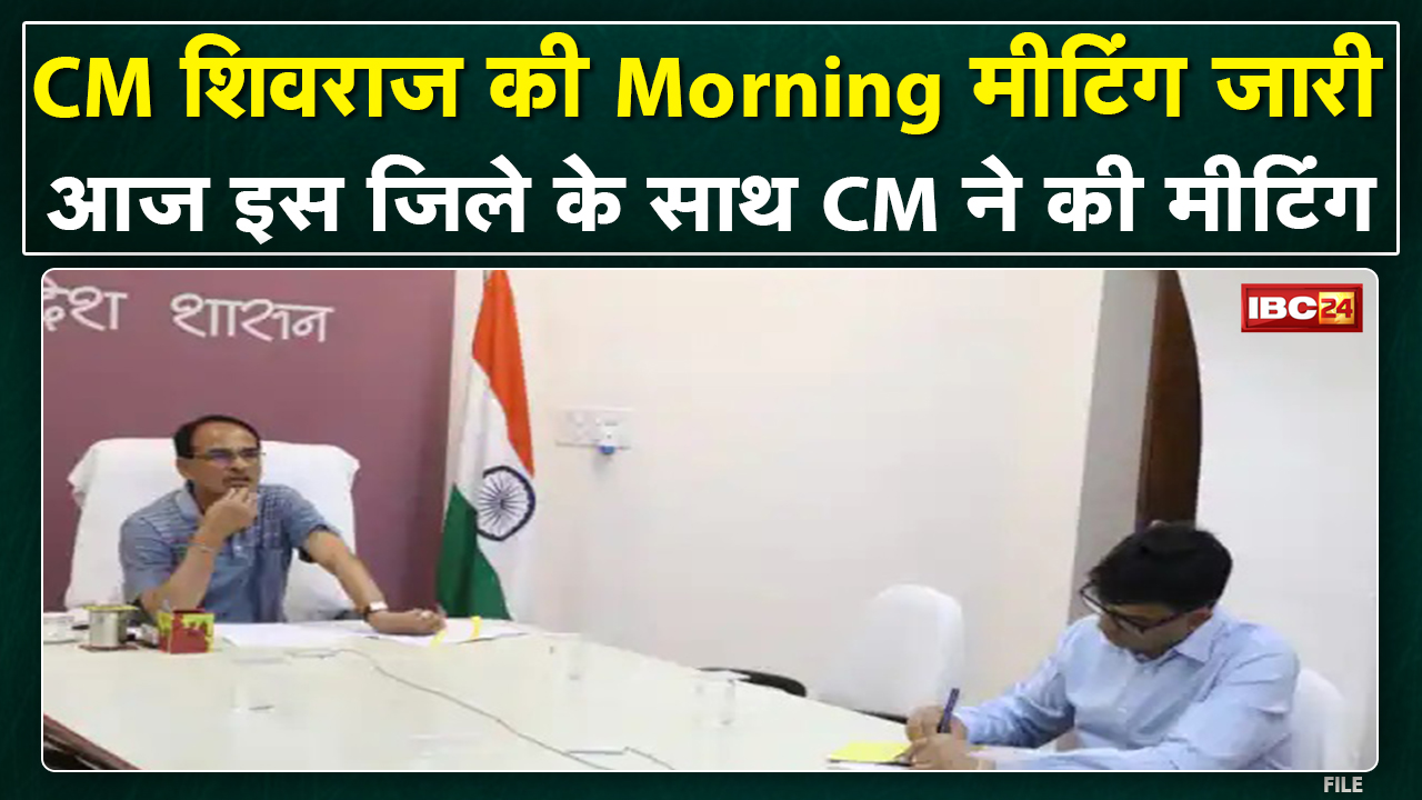 CM Shivraj Singh की Morning Meeting जारी | आज खंडवा और डिंडौरी जिले के अफसरों के साथ बैठक