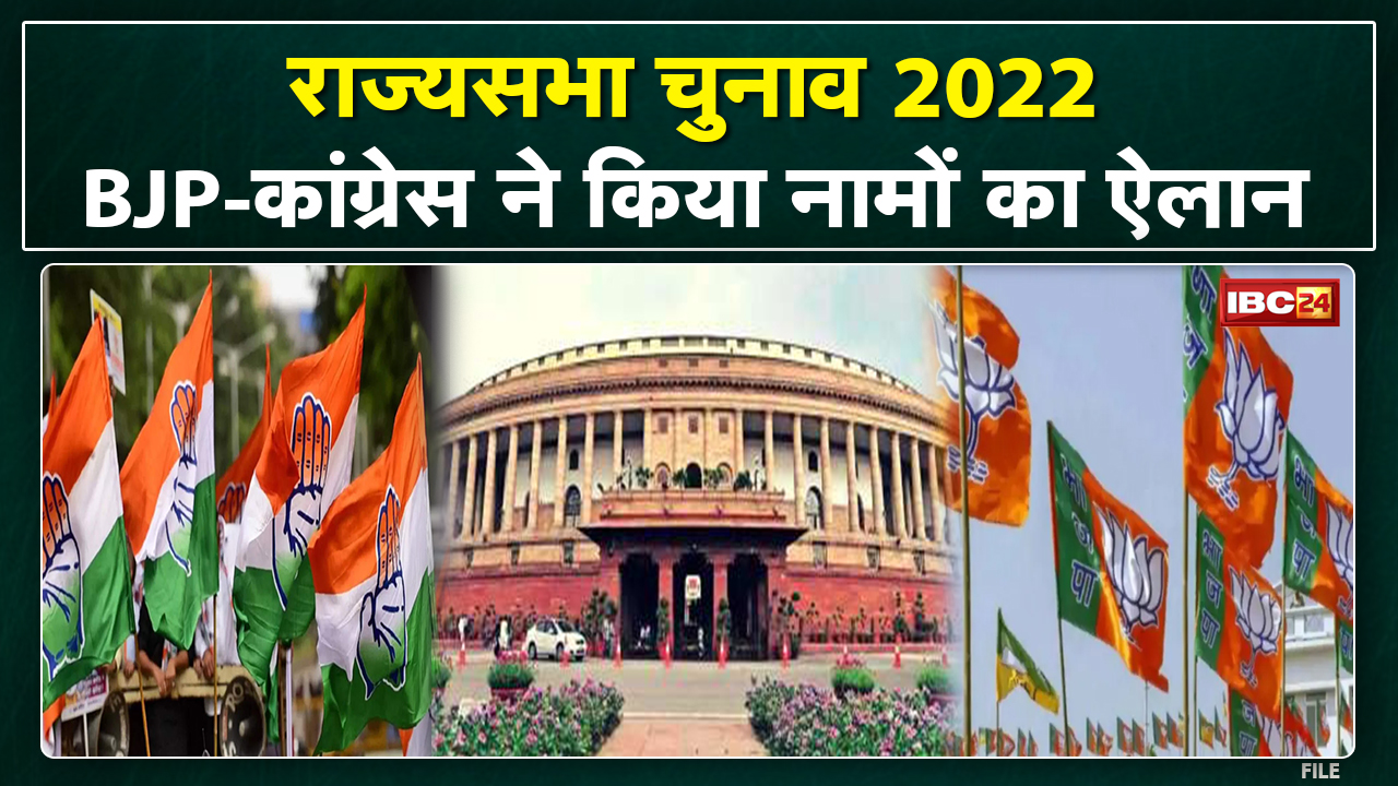 Rajya Sabha Elections 2022 : राज्यसभा चुनाव के लिए BJP-कांग्रेस ने उम्मीदवारों के नामों का किया ऐलान