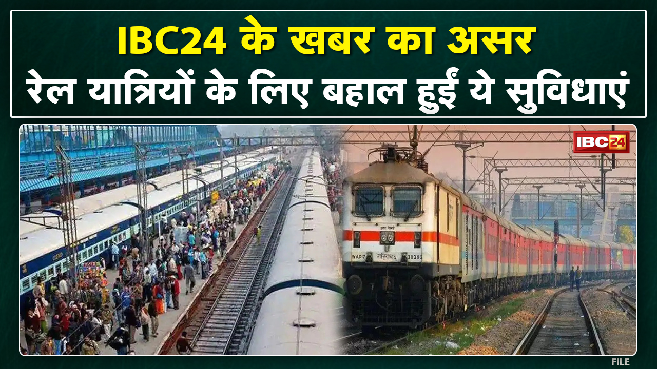 रेल यात्रियों को मिली राहत | Bilaspur Railway Division ने जारी किया ये आदेश