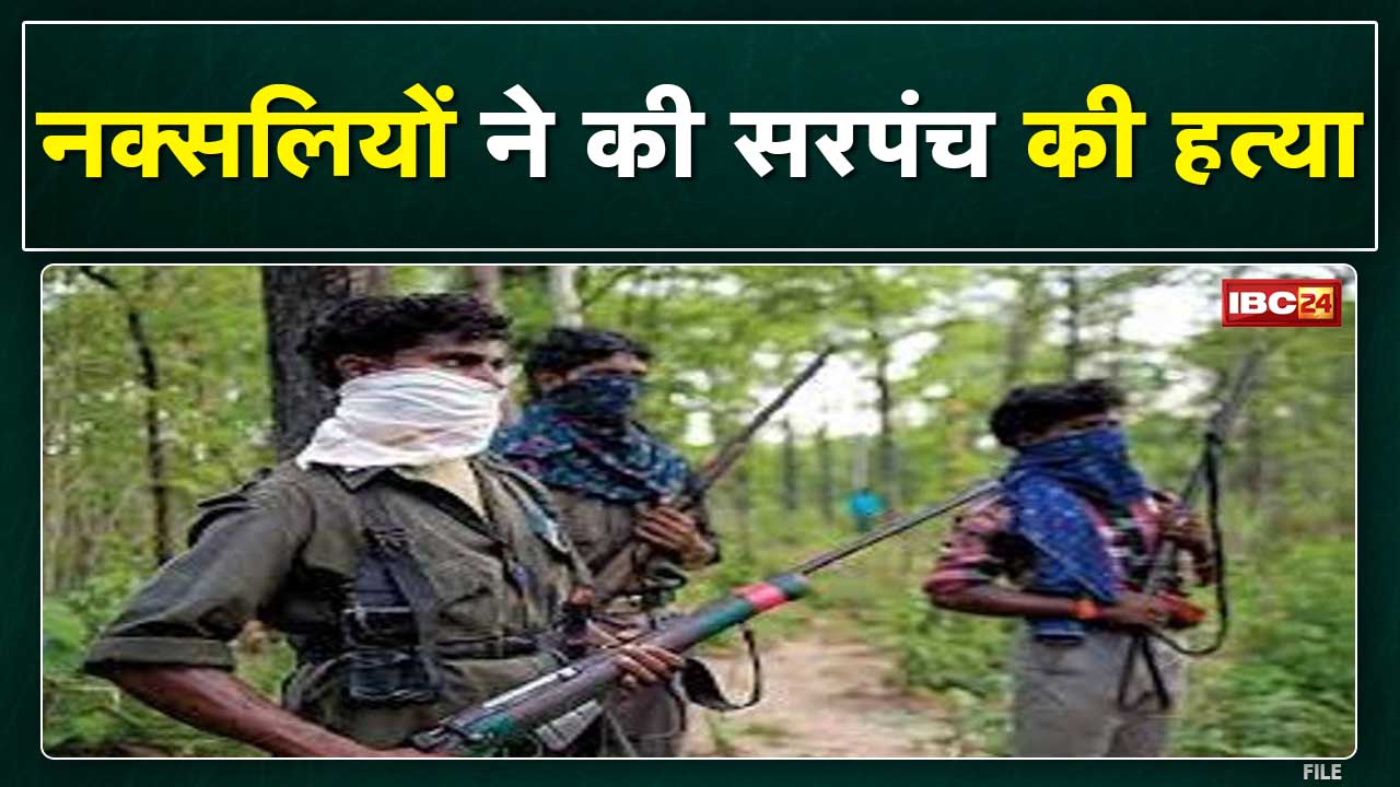 Bijapur Naxal News : नक्सलियों ने की सरपंच की हत्या | देर रात जंगल में ले जाकर काट दिया गला, फिर….