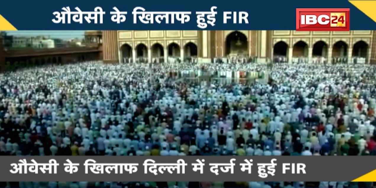 NEWS DECODE : धार्मिक आस्था का मजाक, पड़ेगा महंगा। ओवैसी के खिलाफ दिल्ली में दर्ज हुई FIR